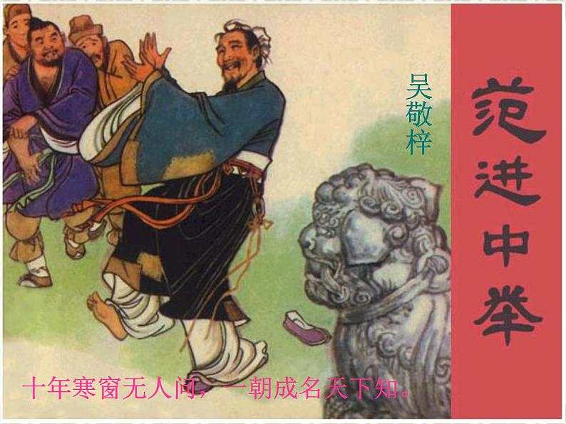 部编版九年级语文上册--23.范进中举--课件2第2页