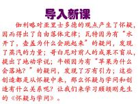 人教部编版九年级上册19 怀疑与学问教课内容课件ppt