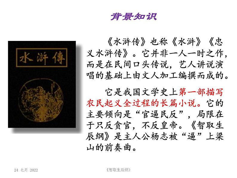 部编版九年级语文上册--22.智取生辰纲--课件204