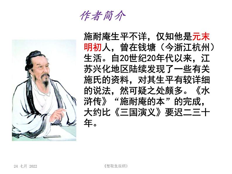 部编版九年级语文上册--22.智取生辰纲--课件205