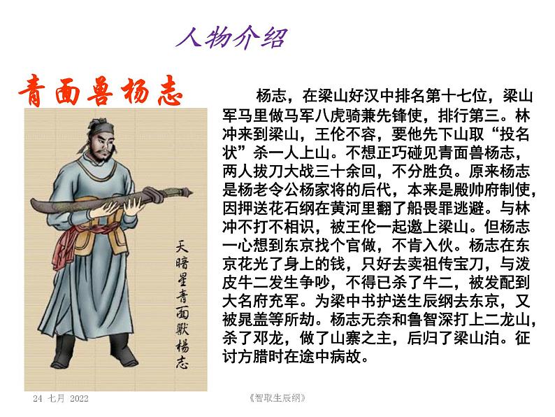 部编版九年级语文上册--22.智取生辰纲--课件207