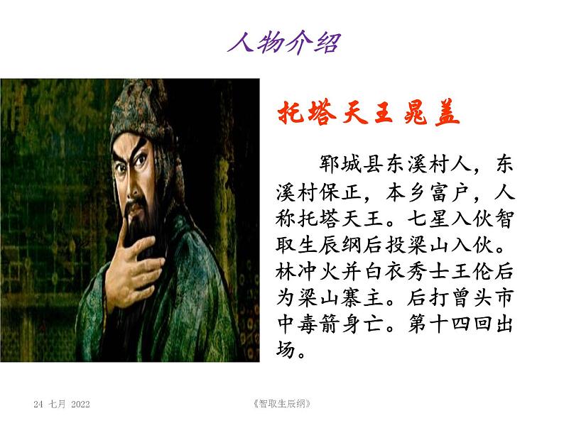 部编版九年级语文上册--22.智取生辰纲--课件208