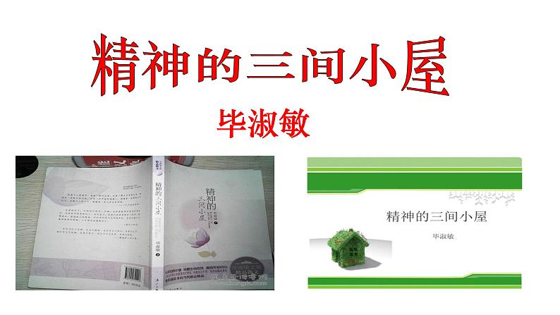 部编版九年级语文上册--10.精神的三间小屋--课件101