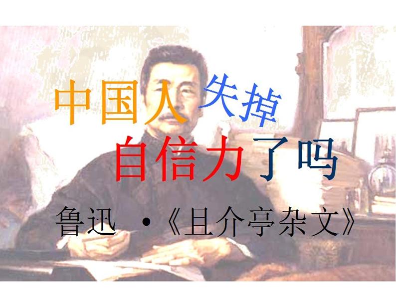 部编版九年级语文上册--18.中国人失掉自信力了吗--课件101