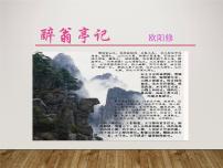 人教部编版九年级上册12 醉翁亭记授课ppt课件