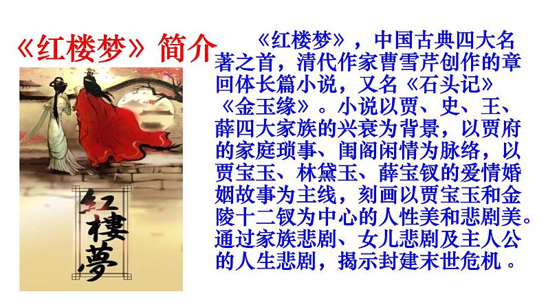 部编版九年级语文上册--25.刘姥姥进大观园--课件2第3页