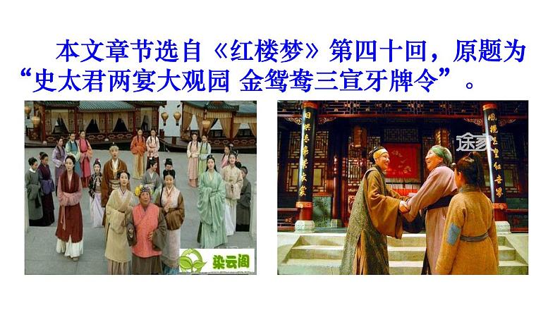 部编版九年级语文上册--25.刘姥姥进大观园--课件2第4页