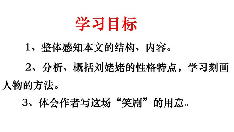 部编版九年级语文上册--25.刘姥姥进大观园--课件2第5页