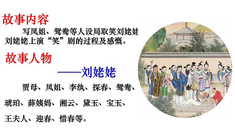 部编版九年级语文上册--25.刘姥姥进大观园--课件2第8页