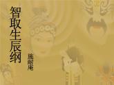部编版九年级语文上册--22.智取生辰纲--课件1