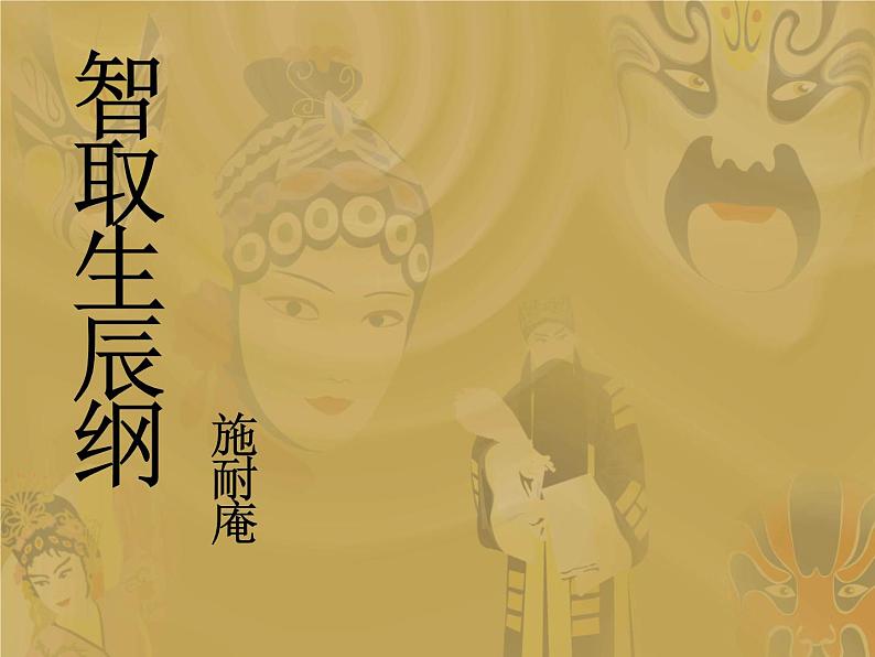 部编版九年级语文上册--22.智取生辰纲--课件1第1页