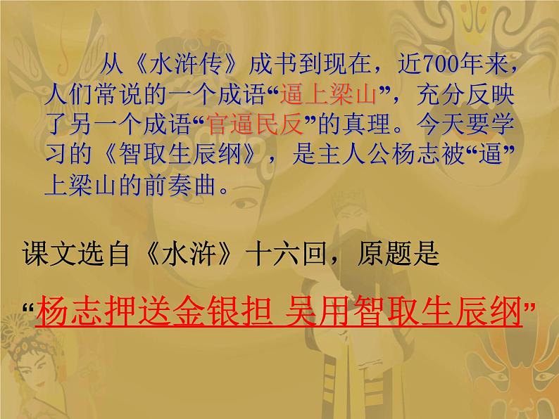 部编版九年级语文上册--22.智取生辰纲--课件1第2页