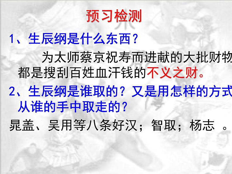 部编版九年级语文上册--22.智取生辰纲--课件1第7页