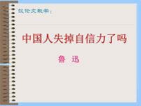 初中语文人教部编版九年级上册18 中国人失掉自信力了吗教课课件ppt