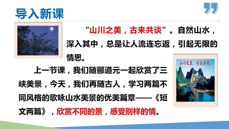 11 短文二篇（《答谢中书书》《记承天寺夜游》）学年八年级语文上册同步课件第1页