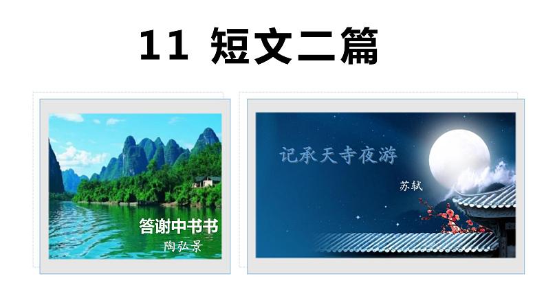 11 短文二篇（《答谢中书书》《记承天寺夜游》）学年八年级语文上册同步课件第2页