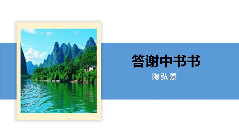 11 短文二篇（《答谢中书书》《记承天寺夜游》）学年八年级语文上册同步课件第5页
