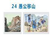 24 愚公移山2021-2022学年八年级语文上册同步课件
