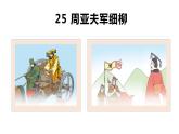 25 周亚夫军细柳年八年级语文上册同步课件