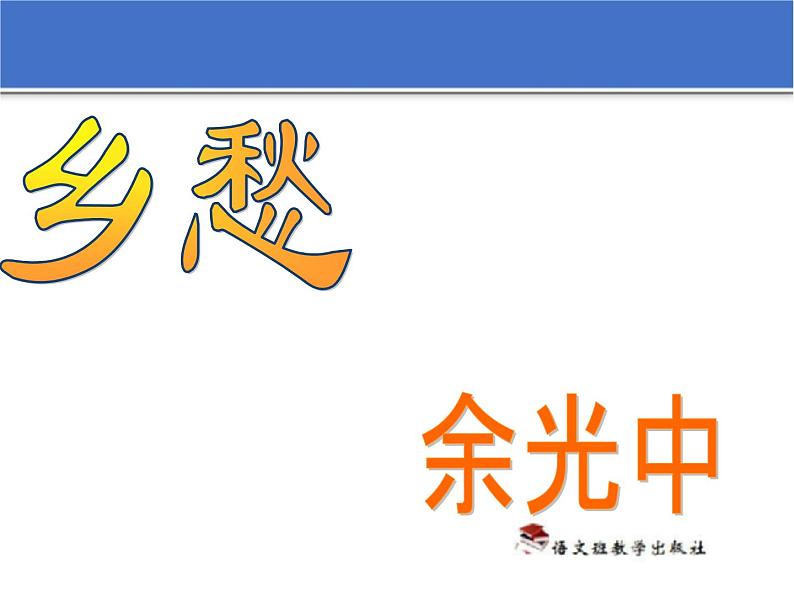 部编版九年级语文上册--4.乡愁--课件107