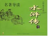 部编版九年级语文上册--名著导读-水浒传--课件