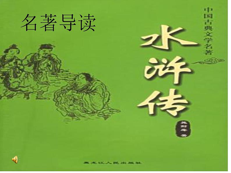 部编版九年级语文上册--名著导读-水浒传--课件第1页