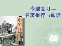 初中语文人教部编版九年级上册名著导读（二） 《水浒传》：古典小说的阅读图片课件ppt