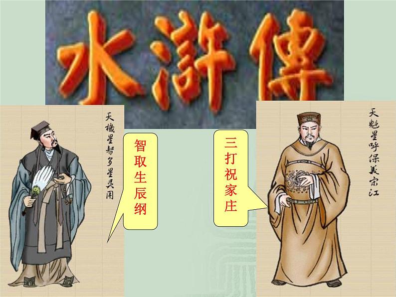 部编版九年级语文上册--名著导读-水浒传--课件106