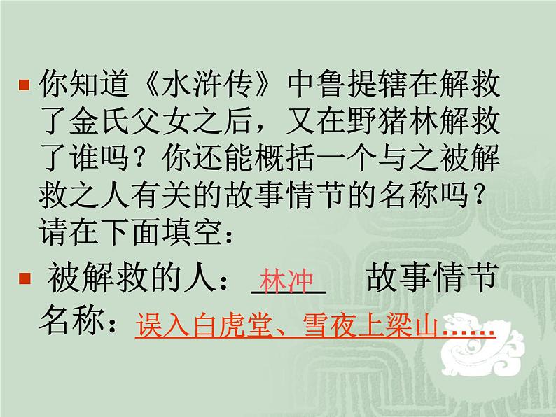 部编版九年级语文上册--名著导读-水浒传--课件108