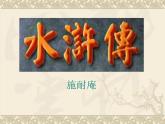 部编版九年级语文上册--名著导读-水浒传--课件2