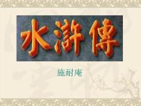 九年级上册名著导读（二） 《水浒传》：古典小说的阅读备课ppt课件