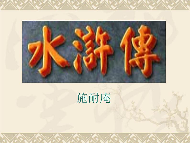 部编版九年级语文上册--名著导读-水浒传--课件201
