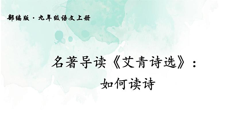 部编版九年级语文上册--名著导读-艾青诗选-如何读诗--课件1第1页