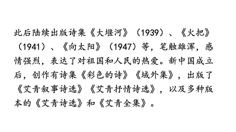 部编版九年级语文上册--名著导读-艾青诗选-如何读诗--课件1第3页