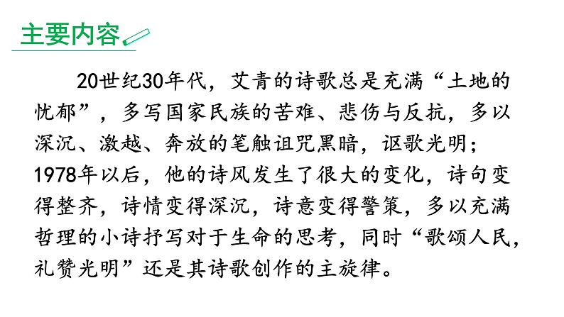 部编版九年级语文上册--名著导读-艾青诗选-如何读诗--课件1第6页