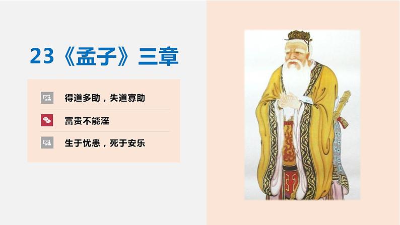 23 《孟子》三章（《得道多助，失道寡助》《富贵不能淫》《生于忧患，死于安乐》）学年八年级语文上册同步课件01