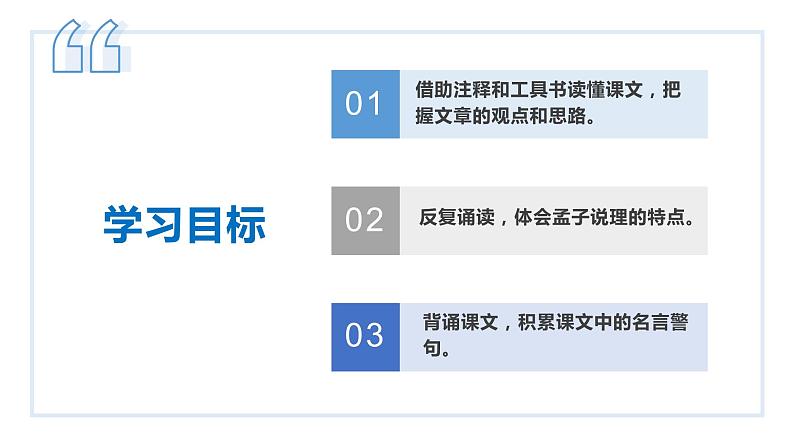 23 《孟子》三章（《得道多助，失道寡助》《富贵不能淫》《生于忧患，死于安乐》）学年八年级语文上册同步课件02