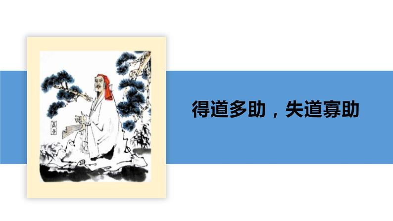 23 《孟子》三章（《得道多助，失道寡助》《富贵不能淫》《生于忧患，死于安乐》）学年八年级语文上册同步课件04