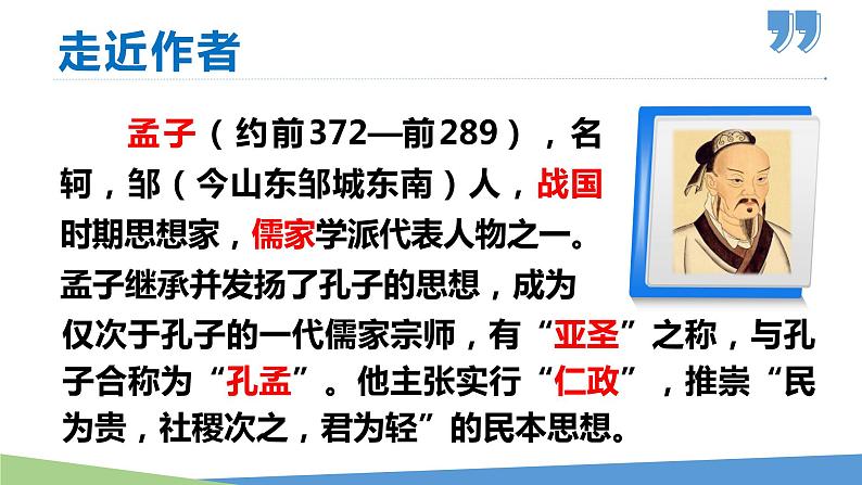 23 《孟子》三章（《得道多助，失道寡助》《富贵不能淫》《生于忧患，死于安乐》）学年八年级语文上册同步课件05