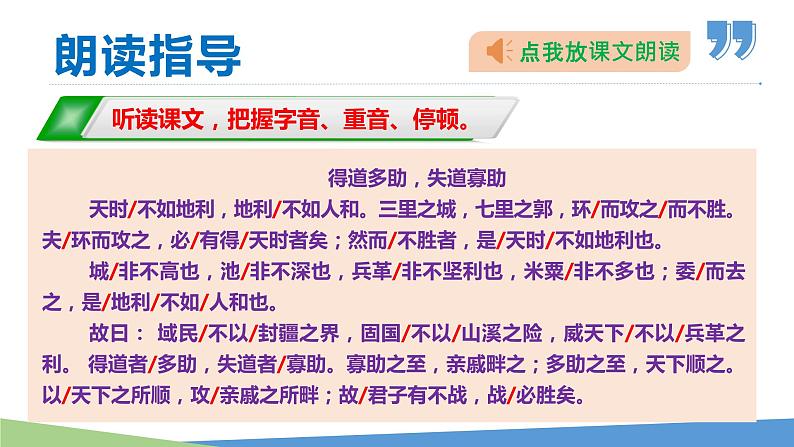 23 《孟子》三章（《得道多助，失道寡助》《富贵不能淫》《生于忧患，死于安乐》）学年八年级语文上册同步课件08