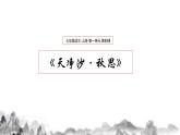 第4课《古代诗歌四首—天净沙·秋思》课件（共20张PPT） 2022—2023学年部编版语文七年级上册