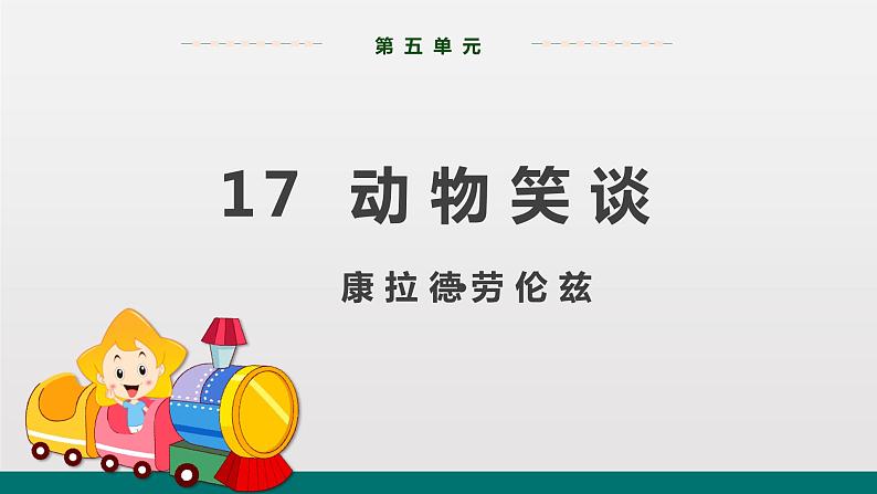 统编版中学语文七年级上 第五单元 17  动物笑谈 课件01