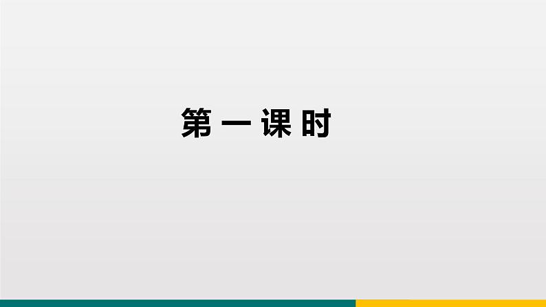 统编版中学语文七年级上 第五单元 17  动物笑谈 课件03