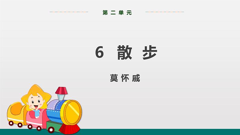 统编版中学语文七年级上 第二单元  6  散步 课件第1页