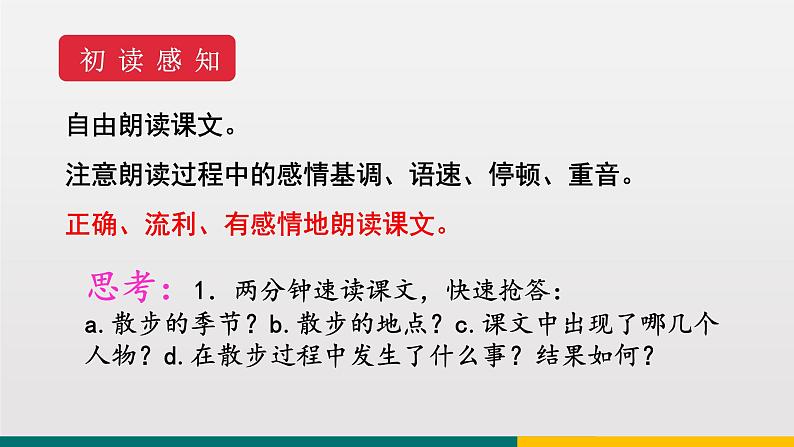 统编版中学语文七年级上 第二单元  6  散步 课件第8页