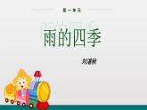 统编版中学语文七年级上 第一单元  3  雨的四季 课件