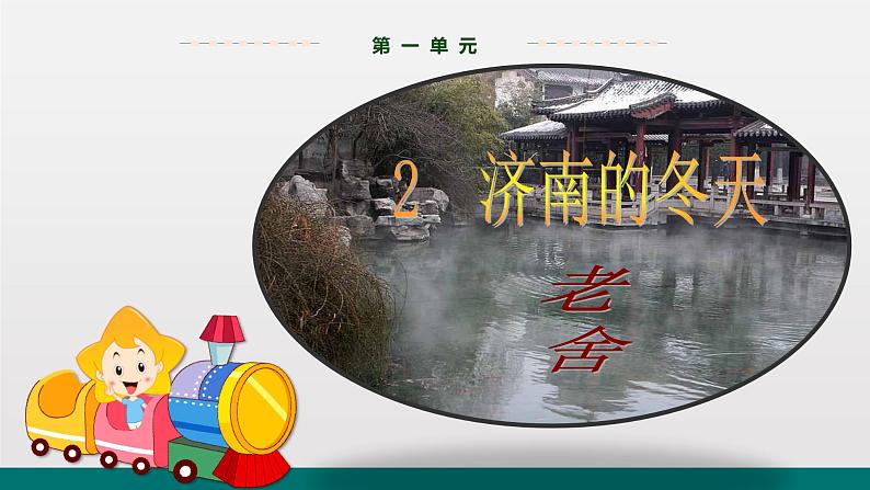 统编版中学语文七年级上 第一单元  2  济南的冬天 课件第1页