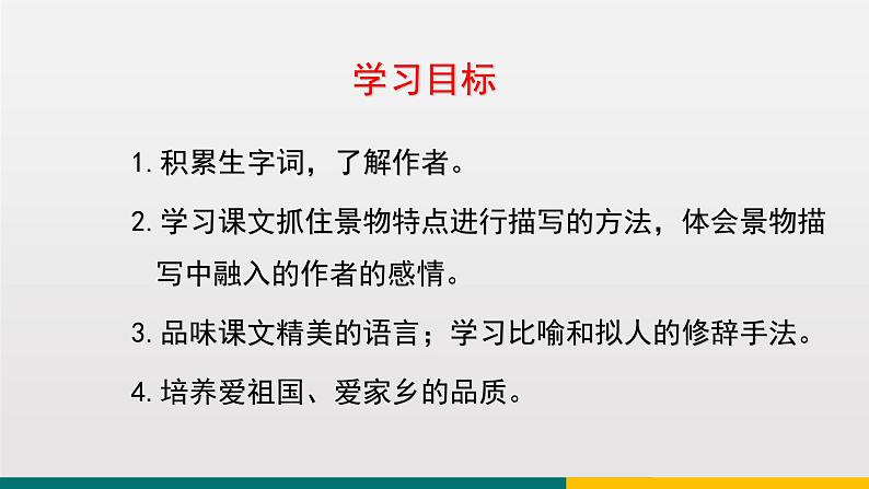 统编版中学语文七年级上 第一单元  2  济南的冬天 课件第5页