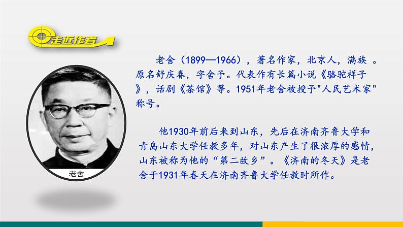 统编版中学语文七年级上 第一单元  2  济南的冬天 课件第6页