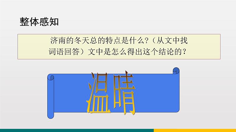 统编版中学语文七年级上 第一单元  2  济南的冬天 课件第8页